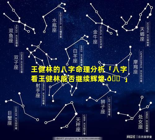 王健林的八字命理分析「八字看王健林能否继续辉煌 🐠 」